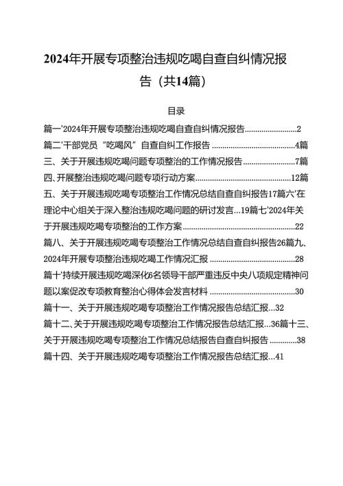 2024年开展专项整治违规吃喝自查自纠情况报告14篇（精选）.docx