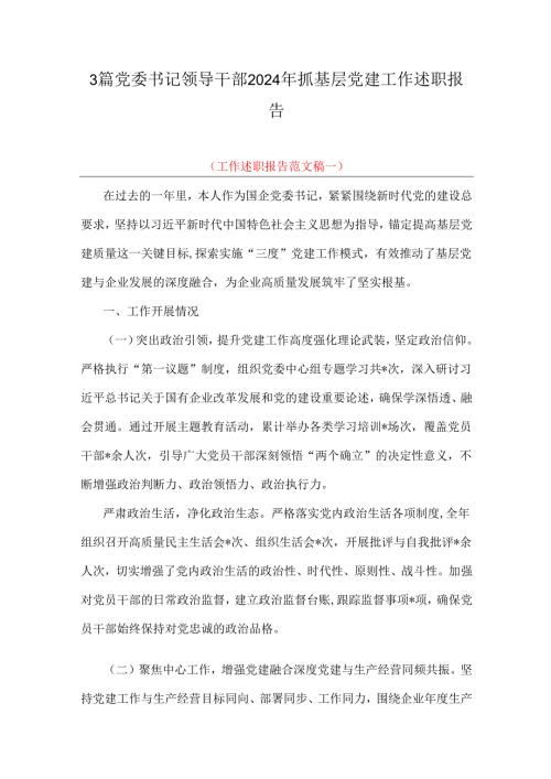 3篇党委书记领导干部2024年抓基层党建工作述职报告.docx