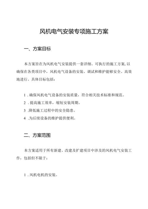 风机电气安装专项施工方案.docx