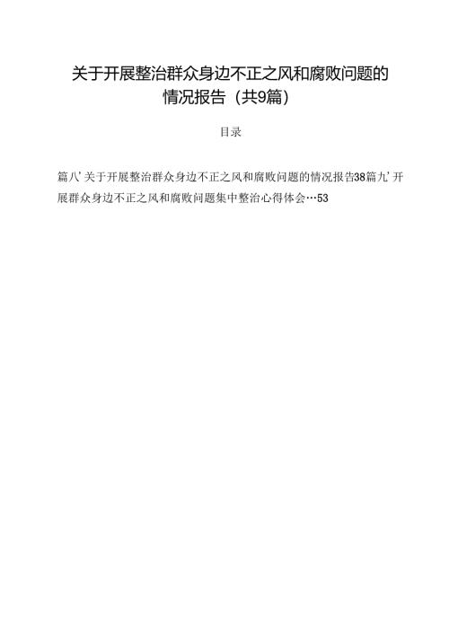 （9篇）关于开展整治群众身边不正之风和腐败问题的情况报告合辑.docx