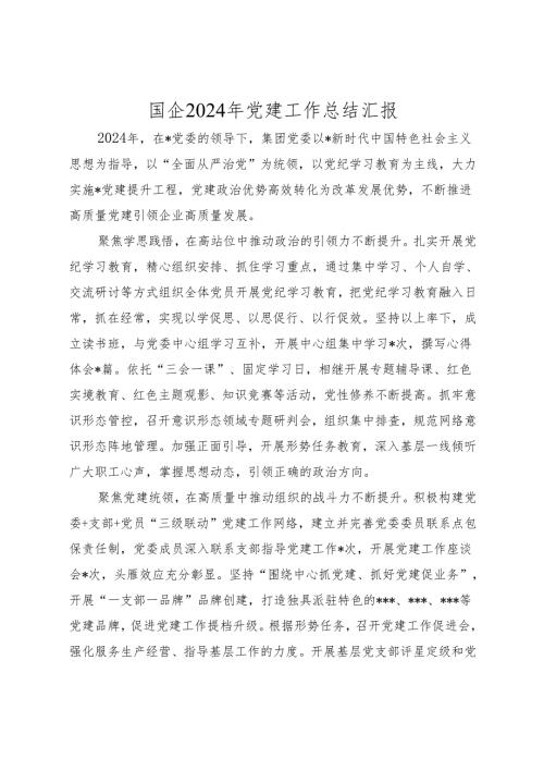 国企公司2024年党建工作总结汇报及2025年工作计划.docx
