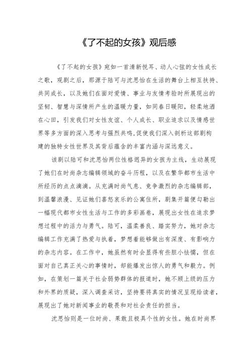 《了不起的女孩》观后感.docx
