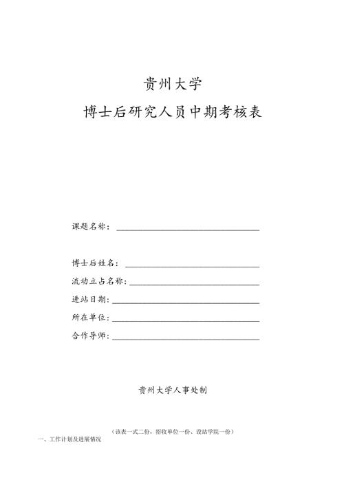博士后研究人员中期考核表.docx