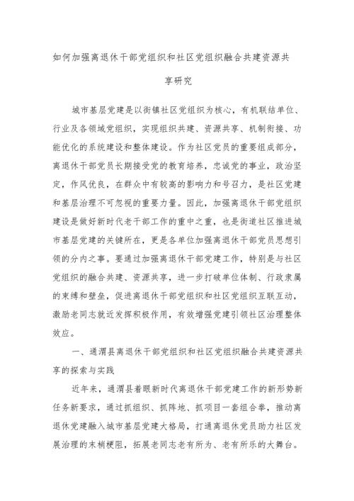 如何加强离退休干部党组织和社区党组织融合共建资源共享研究.docx
