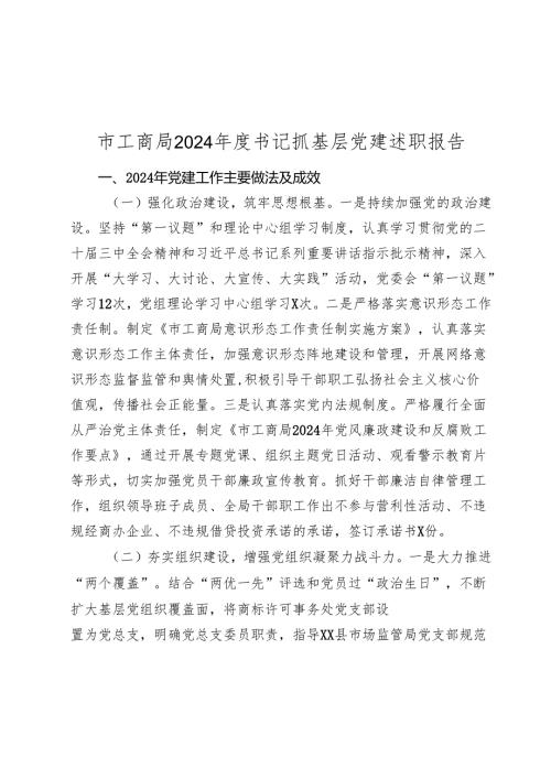 市工商局2024年度书记抓基层党建述职报告2025.docx