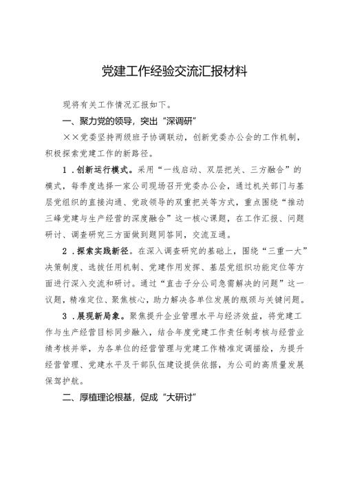 党建工作经验交流汇报材料.docx