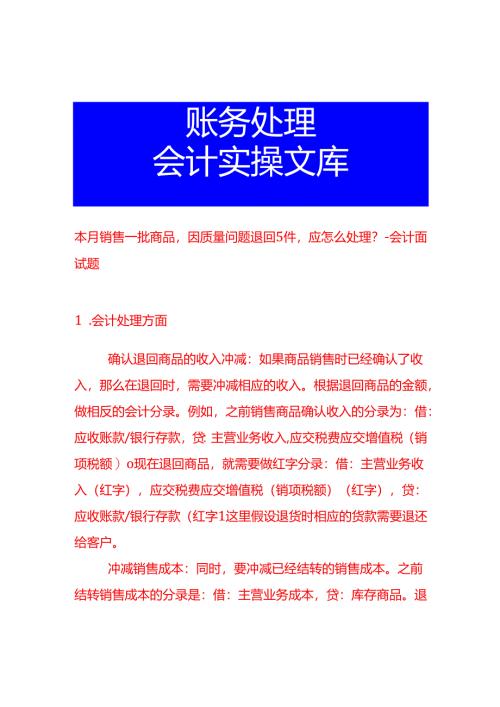 本月销售一批商品因质量问题退回5件应怎么处理-会计面试题.docx