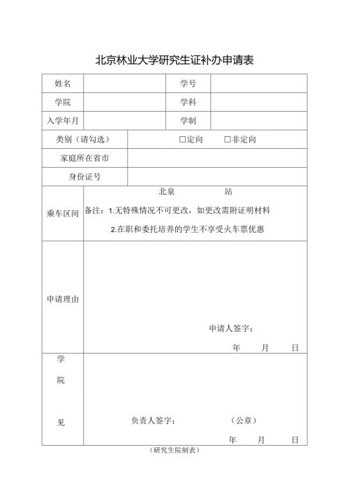 补办研究生证申请表.docx