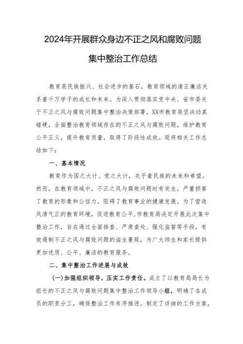 2024年燃气公司开展群众身边不正之风和腐败问题集中整治工作情况总结 汇编19份.docx