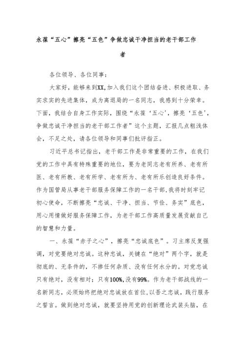 永葆“五心”擦亮“五色”争做忠诚干净担当的老干部工作者.docx