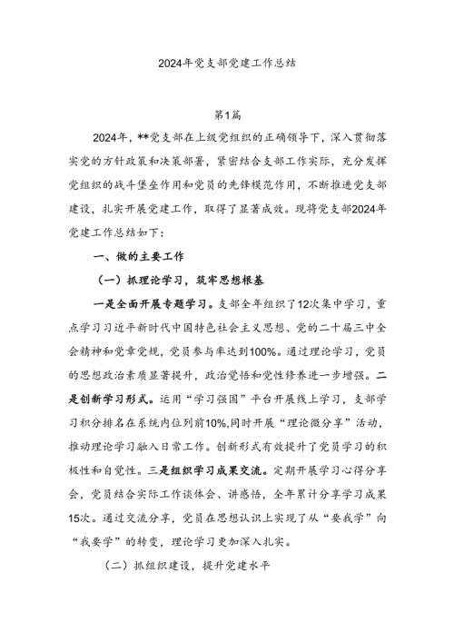 7篇2024年党支部党建工作总结.docx