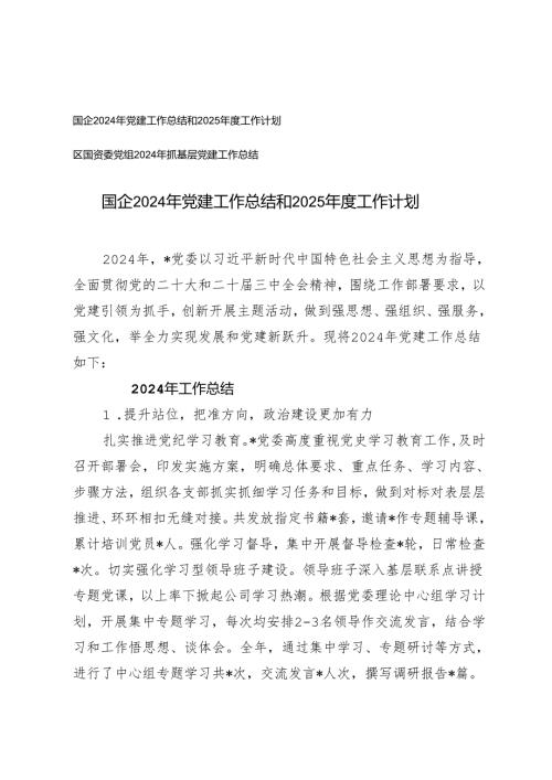 国企2024年党建工作总结和2025年度工作计划+2024年抓基层党建工作总结.docx