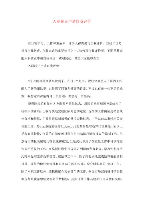 入职转正申请自我评价.docx