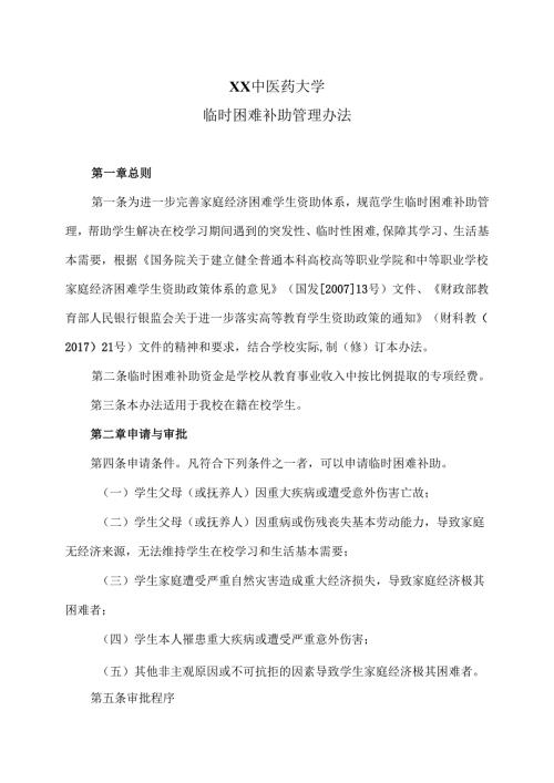 XX中医药大学临时困难补助管理办法（2024年）.docx