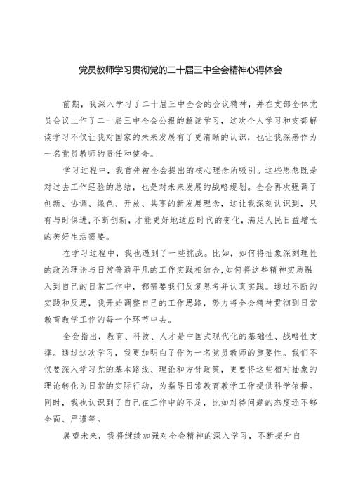 (四篇)党员教师学习贯彻党的二十届三中全会精神心得体会（精选）.docx