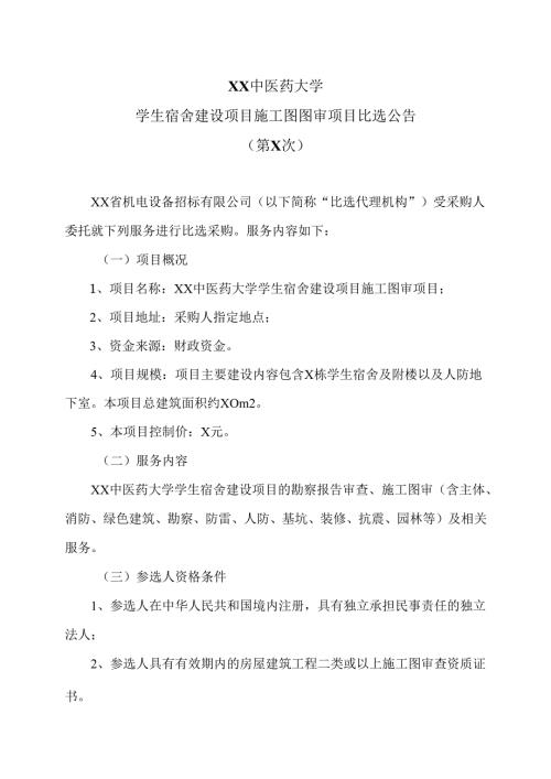XX中医药大学学生宿舍建设项目施工图图审项目比选公告（2024年）.docx