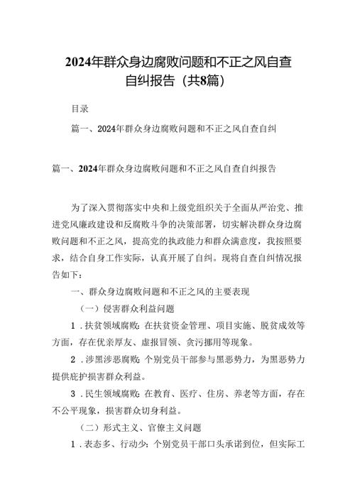 2024年群众身边腐败问题和不正之风自查自纠报告（共8篇）.docx