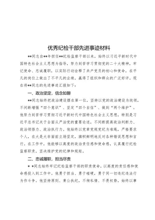 优秀纪检干部先进事迹材料.docx
