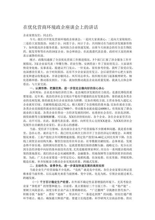 在优化营商环境政企座谈会上的讲话.docx