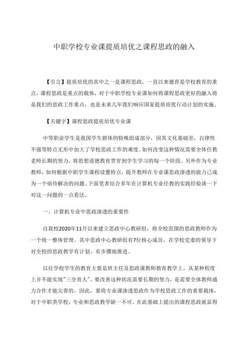 中职学校专业课提质培优之课程思政的融入 论文.docx
