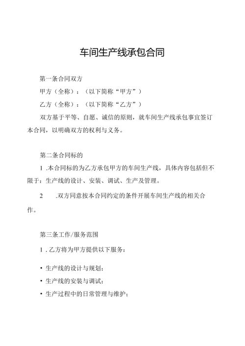 车间生产线承包合同.docx