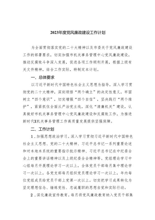 2024年度党风廉政建设工作计划10篇供参考.docx