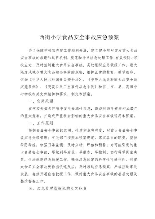 西街小学食品安全事故应急预案.docx