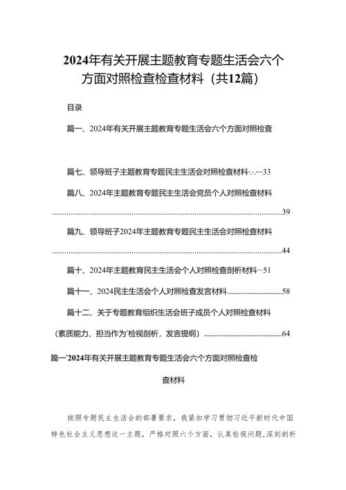 2024年有关开展专题教育专题生活会六个方面对照检查检查材料12篇供参考.docx