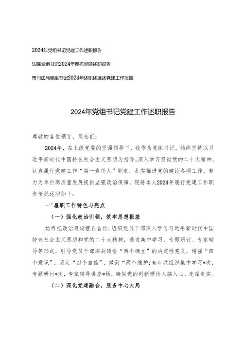 2024年党组书记党建工作述职报告2024年述职述廉述党建工作报告.docx