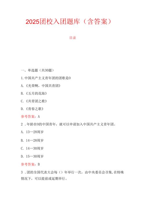 2025团校入团题库（含答案）.docx