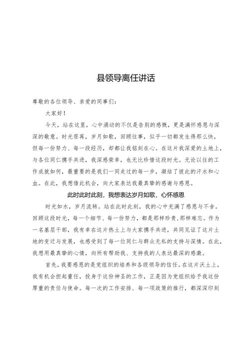 县领导离任讲话.docx