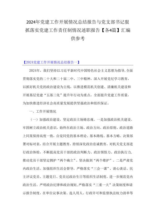 2024年党建工作开展情况总结报告与党支部书记狠抓落实党建工作责任制情况述职报告【各4篇】汇编供参考.docx
