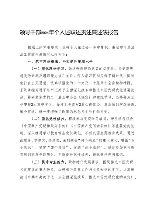 领导干部2024年个人述职述责述廉述法报告.docx