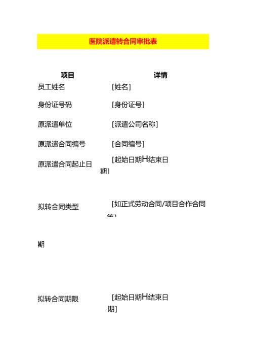 医院派遣转合同审批表.docx