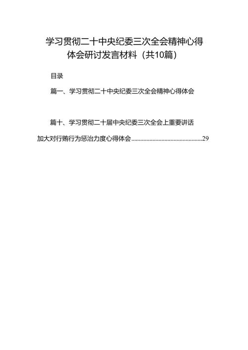 学习贯彻二十中央纪委三次全会精神心得体会研讨发言材料【10篇精选】供参考.docx