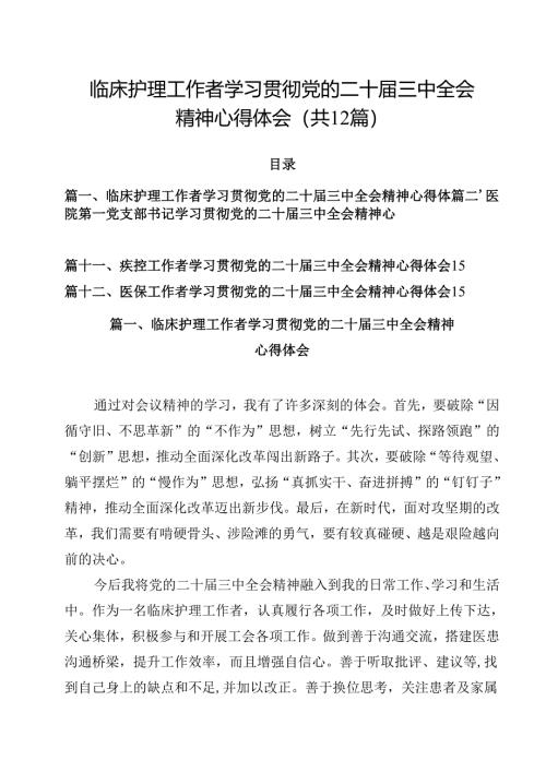 临床护理工作者学习贯彻党的二十届三中全会精神心得体会12篇（详细版）.docx