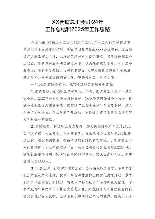 街道工会工作2024年度总结.docx