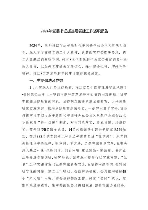 2024年党委书记抓基层党建工作述职报告（共9篇）.docx