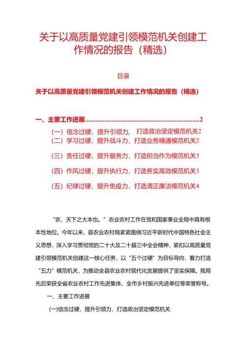 关于以高质量党建引领模范机关创建工作情况的报告.docx