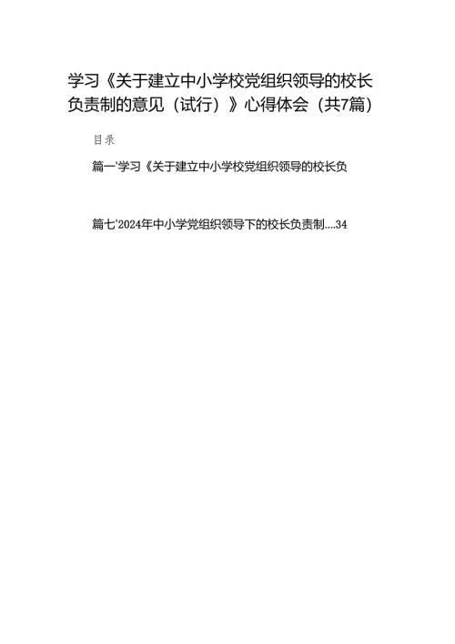 学习《关于建立中小学校党组织领导的校长负责制的意见（试行）》心得体会（共7篇）.docx