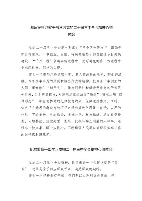 （9篇）基层纪检监察干部学习党的二十届三中全会精神心得体会（详细版）.docx