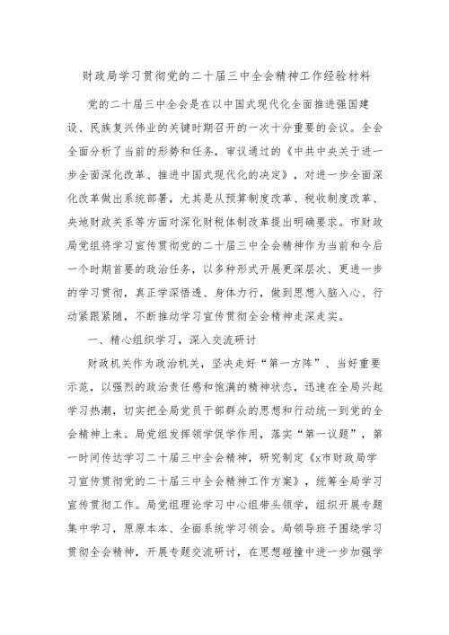 财政局学习贯彻党的二十届三中全会精神工作经验材料.docx