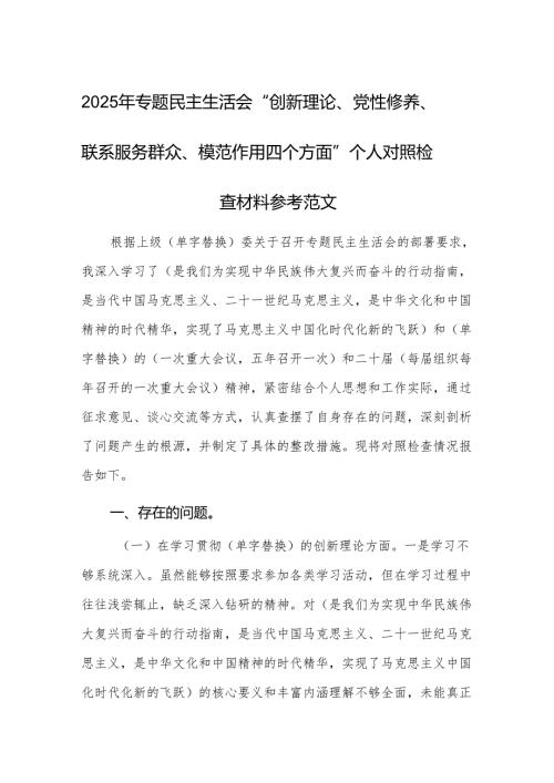 2025年专题民主生活会“创新理论、党性修养、联系服务群众、模范作用四个方面”个人对照检查材料参考范文.docx