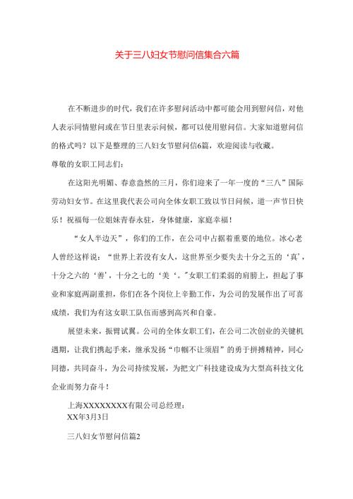 三八妇女节慰问信集合六篇.docx
