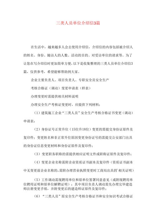 三类人员单位介绍信3篇.docx