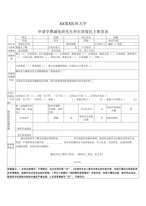 XX第X医科大学申请学费减免研究生所在班级民主推荐表（2024年）.docx