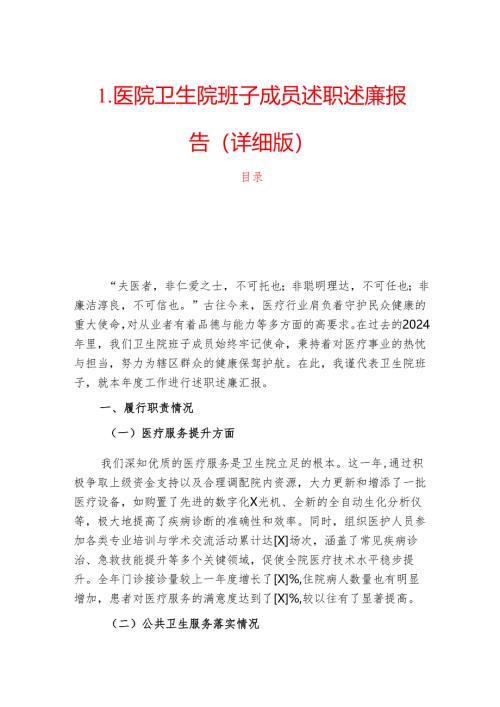 1.医院卫生院班子成员述职述廉报告（详细版）.docx