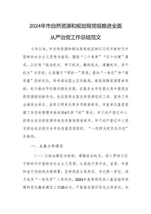 2024年市自然资源和规划局党组推进全面从严治党工作总结范文.docx