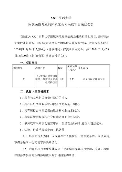 XX中医药大学附属医院儿童病床及床头柜采购项目采购公告（2024年）.docx