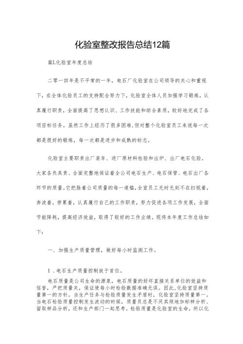 化验室整改报告总结12篇.docx